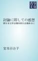 『討論に即しての感想』の表紙