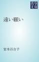 『遠い願い』の表紙