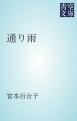 『通り雨』の表紙
