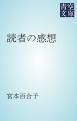 『読者の感想』の表紙