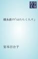 『徳永直の「はたらく人々」』の表紙