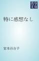 『特に感想なし』の表紙