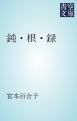 『鈍・根・録』の表紙