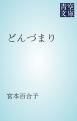 『どんづまり』の表紙
