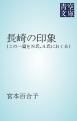 『長崎の印象』の表紙