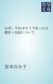 『なぜ、それはそうであったか』の表紙