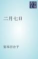 『二月七日』の表紙
