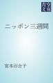 『ニッポン三週間』の表紙