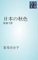 『日本の秋色』の表紙