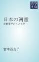 『日本の河童』の表紙