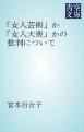 『「女人芸術」か「女人大衆」かの批判について』の表紙