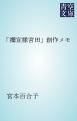 『「禰宜様宮田」創作メモ』の表紙