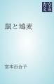 『鼠と鳩麦』の表紙