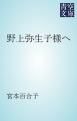 『野上弥生子様へ』の表紙