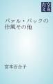 『パァル・バックの作風その他』の表紙