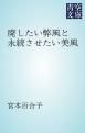 『廃したい弊風と永続させたい美風』の表紙