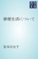 『俳優生活について』の表紙