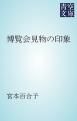 『博覧会見物の印象』の表紙