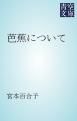 『芭蕉について』の表紙