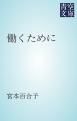 『働くために』の表紙