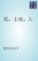 『花、土地、人』の表紙