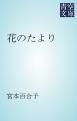 『花のたより』の表紙
