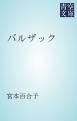 『バルザック』の表紙