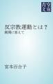 『反宗教運動とは?』の表紙