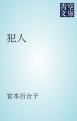 『犯人』の表紙