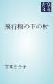 『飛行機の下の村』の表紙