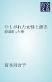 『ひしがれた女性と語る』の表紙