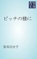 『ピッチの様に』の表紙