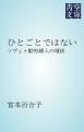 『ひとごとではない』の表紙