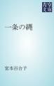 『一条の縄』の表紙