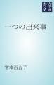 『一つの出来事』の表紙