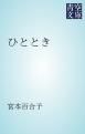 『ひととき』の表紙