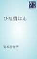 『ひな勇はん』の表紙
