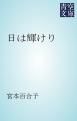 『日は輝けり』の表紙