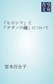 『「ヒロシマ」と「アダノの鐘」について』の表紙