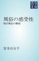 『風俗の感受性』の表紙