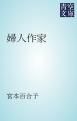『婦人作家』の表紙