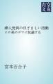 『婦人党員の目ざましい活動』の表紙