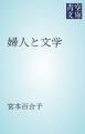 『婦人と文学』の表紙