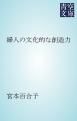 『婦人の文化的な創造力』の表紙