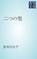 『二つの型』の表紙