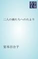 『二人の弟たちへのたより』の表紙