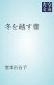 『冬を越す蕾』の表紙