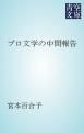 『プロ文学の中間報告』の表紙