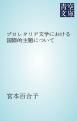 『プロレタリア文学における国際的主題について』の表紙