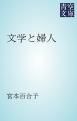 『文学と婦人』の表紙